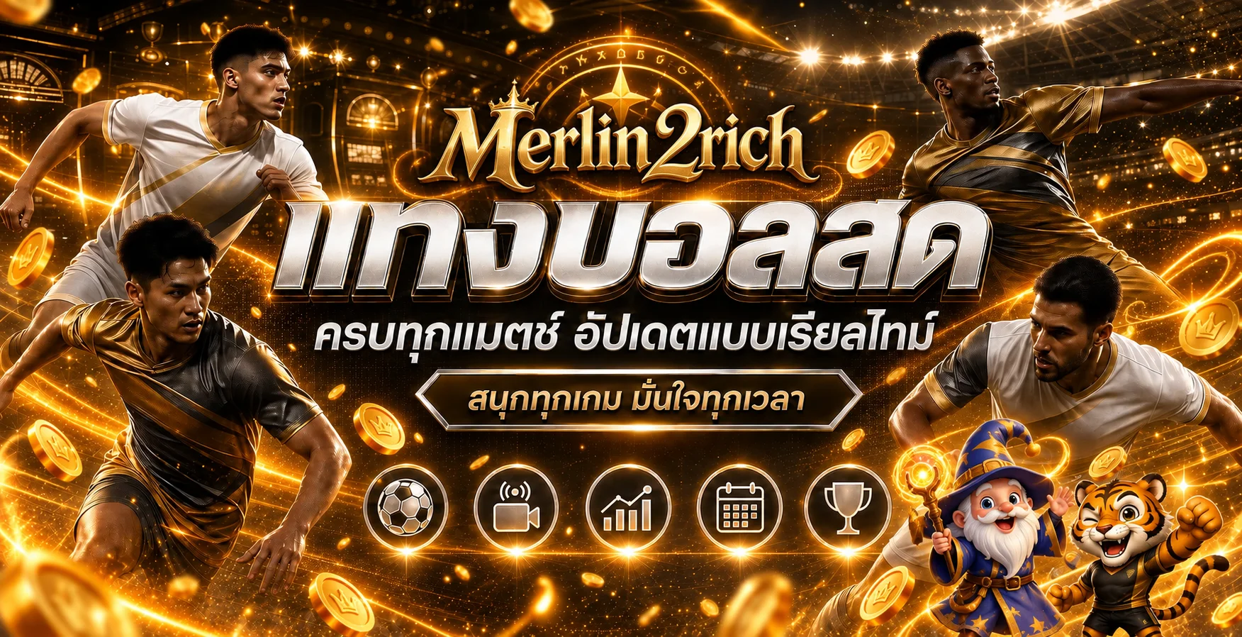 ภาพข้อมูลกีฬาและผลบอลสด Merlin2rich