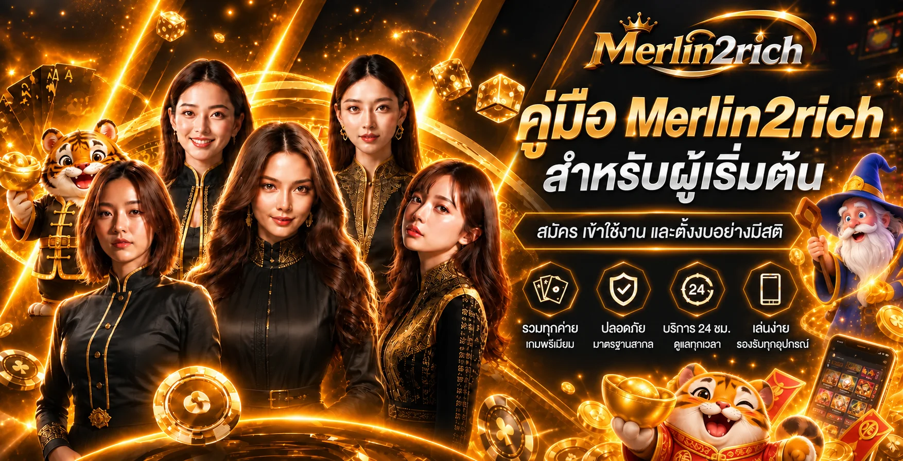 Merlin2rich คู่มือเริ่มต้น สมัครและตั้งงบ